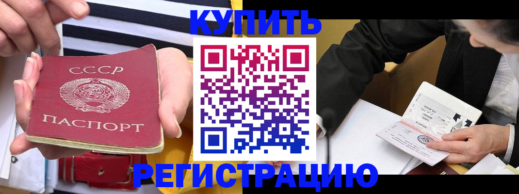 купить прописку в Бузулуке